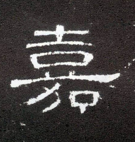 隶书 嘉