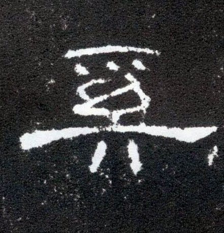 隶书 奚