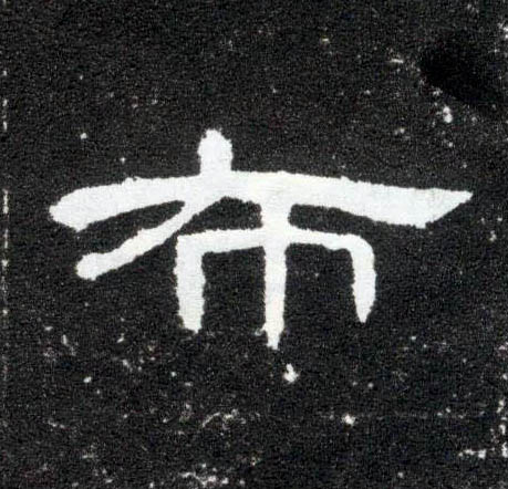 隶书 布