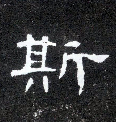 隶书 斯
