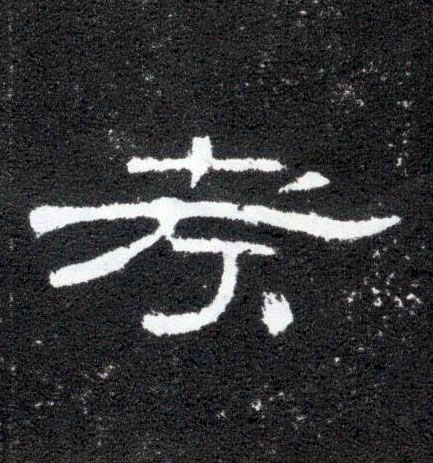 隶书 考