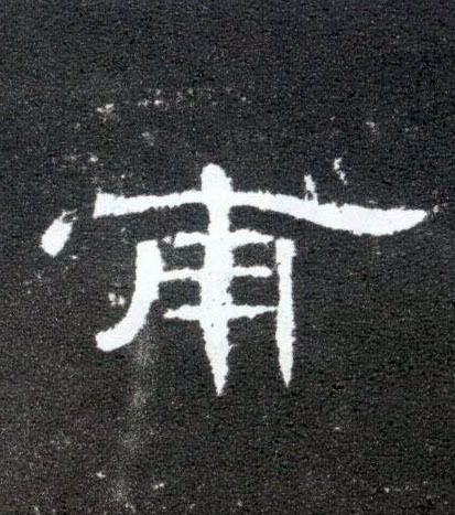 隶书 甫