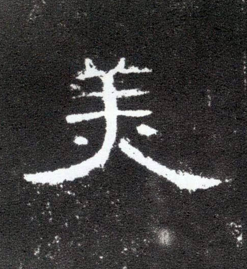 隶书 美