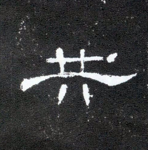 隶书 共