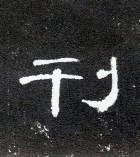 隶书 刊