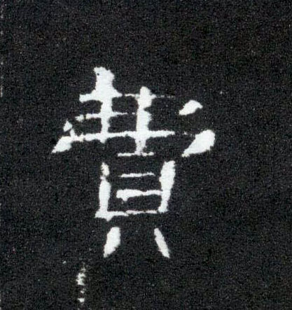 隶书 费