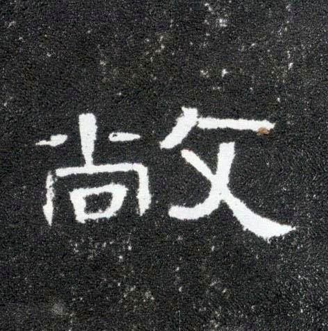 隶书 敞