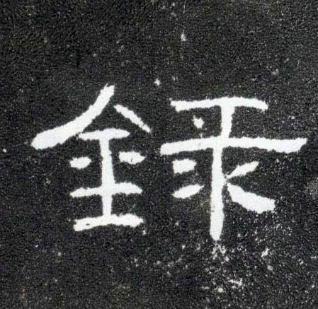 隶书 录