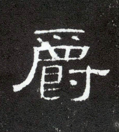 隶书 爵