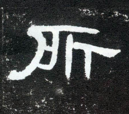 隶书 所