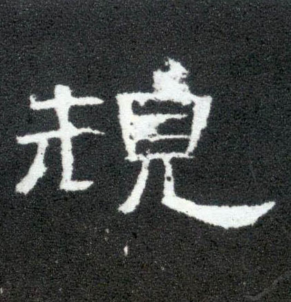 隶书 规
