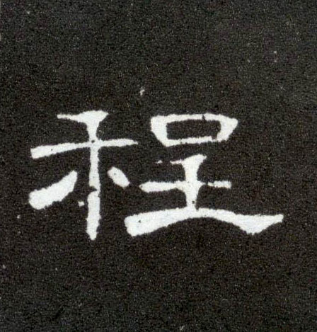 隶书 程