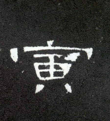 隶书 寅