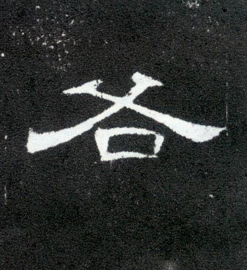 隶书 各