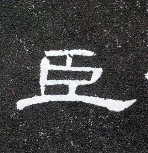 隶书 臣