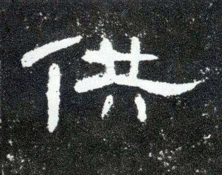 隶书 供