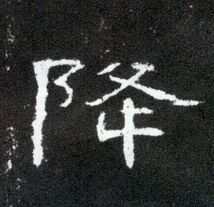 隶书 降