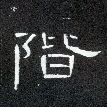 隶书 阶