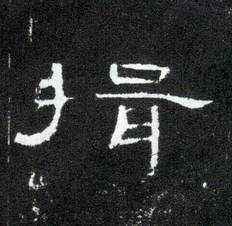 隶书 揖