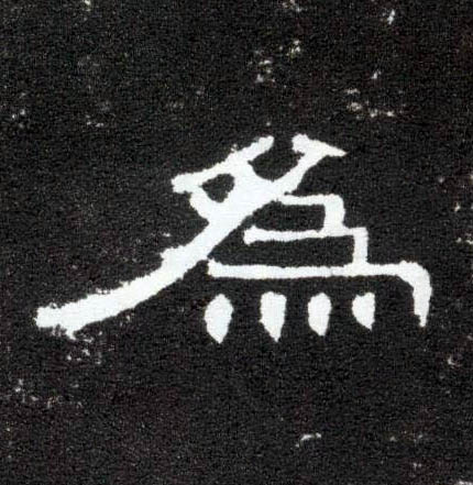 隶书 为
