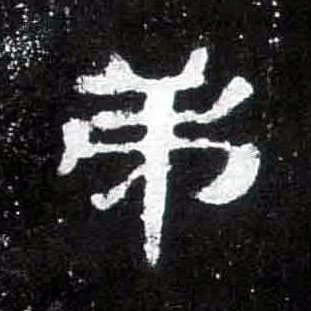 隶书 弟