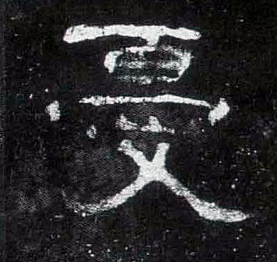 隶书 忧
