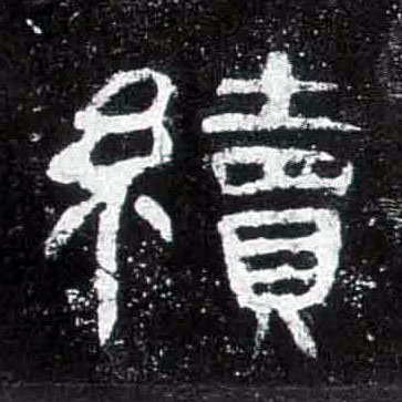 隶书 续