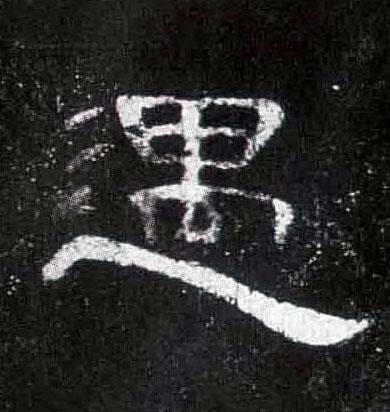 隶书 遇