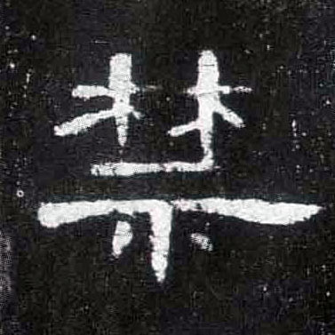 隶书 禁