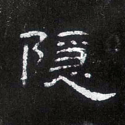 隶书 隐