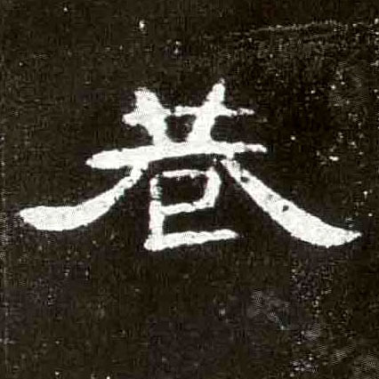 隶书 巷