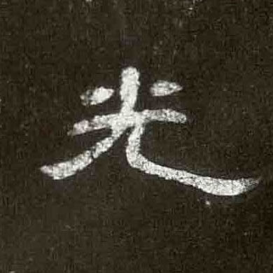 隶书 光