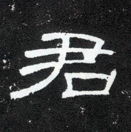 隶书 君