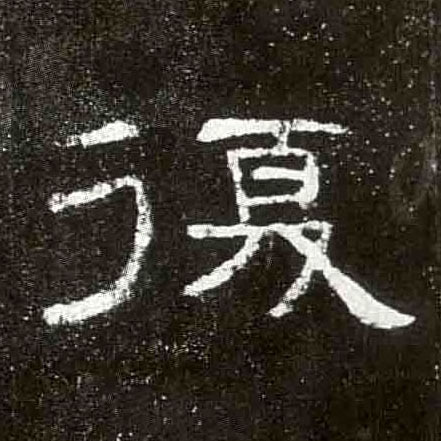 隶书 复