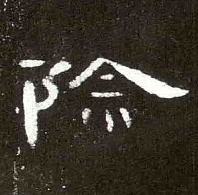 隶书 除