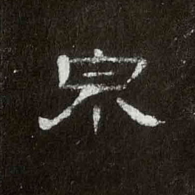 隶书 泉