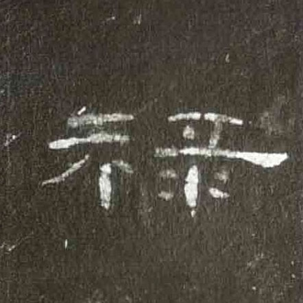 隶书 禄