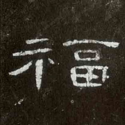 隶书 福