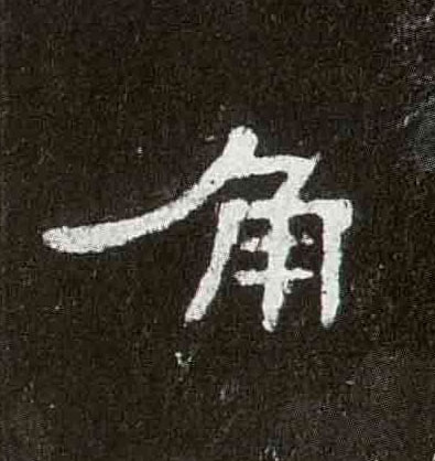 隶书 角