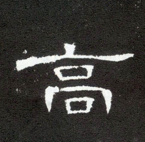隶书 高