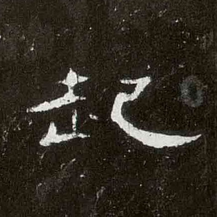 隶书 起