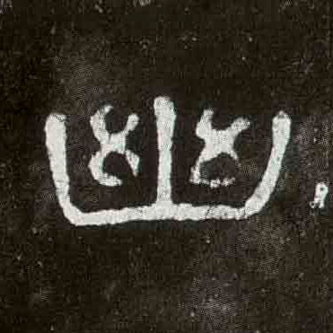 隶书 幽