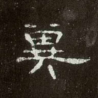隶书 冀