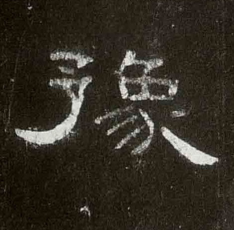 隶书 豫