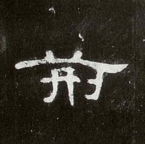 隶书 荆