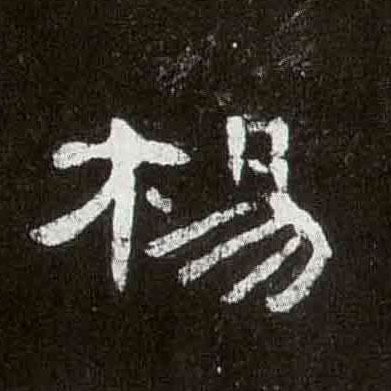 隶书 杨