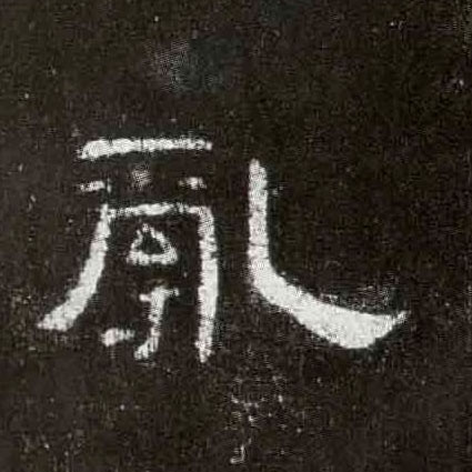 隶书 乱