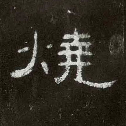 隶书 烧
