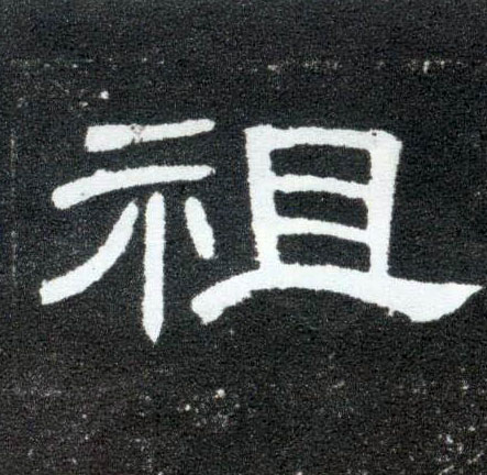 隶书 祖