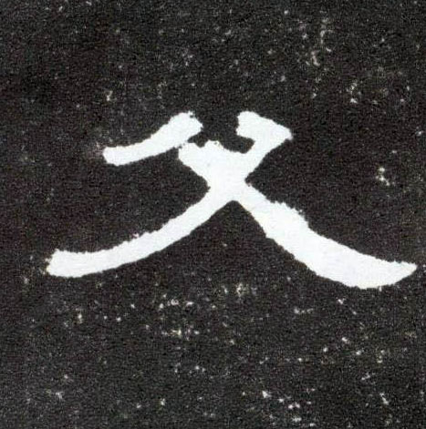 隶书 父